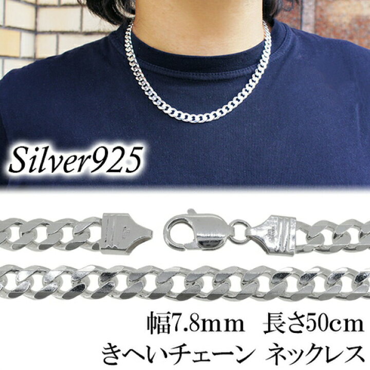 楽天市場】極太 シルバーきへいチェーン ネックレス 幅約7.8mm 50cm 