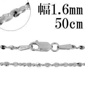 シルバーチェーン ネックレス チェーン カットスエッジツイストチェーン 幅約1.6mm 50cm シルバー925 銀 シルバーチェーン ネックレスチェーン チェーンネックレス 鎖 ネックレス チェーン だけ のみ ネックレス用チェーン ペンダント用チェーン シルバーネックレスチェーン