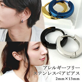 刻印無料 カラー ステンレス フープ ペアピアス 13mm (片耳用) ペアアクセサリー ペア フープピアス ステンレスアクセサリー ステンレスピアス メンズアクセサリー メンズピアス レディースアクセサリー レディースピアス ユニセックス ペアアクセサリー ペアアクセ