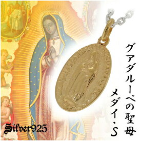 グアダルーペの聖母 メダイ ゴールドカラーコーティング シルバーネックレス S シルバー925 銀 メンズ 聖母マリア 不思議のメダイ シルバー925 ペンダントトップ ネックレス 金色に光を宿すグアダルーペの聖母メダイネックレスです ペンダント 金色 Medal メキシコ Nuestra