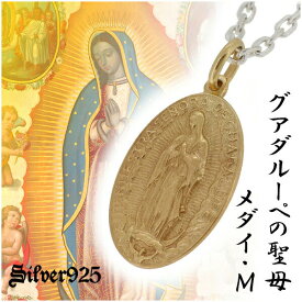 グアダルーペの聖母 メダイ ゴールドカラーコーティング シルバーネックレス M シルバー925 銀 メンズ 聖母マリア 不思議のメダイ シルバー925 ペンダントトップ ネックレス 金色に光を宿すグアダルーペの聖母メダイネックレスです ペンダント 金色 Medal メキシコ Nuestra