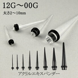ボディピアス アクリル エキスパンダー 拡張器 12G〜00G 1P 拡張 プラグ トンネル ホール 金属アレルギー FGM-BP-AEP00GBK FGM-BP-AEP00GCL FGM-BP-AEP0GBK FGM-BP-AEP0GCL FGM-BP-AEP2GBK FGM-BP-AEP2GCL FGM-BP-AEP4GBK FGM-BP-AEP4GCL FGM-BP-AEP6GBK FGM-BP-AEP6GCL