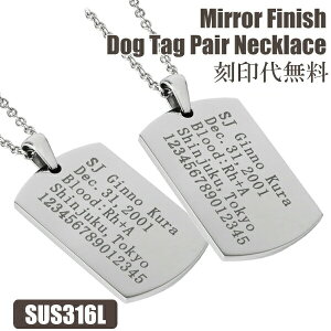 ドッグタグ ステンレス ペアネックレス メッセージ 刻印 名入れ代 無料 メッセージ刻印 名入れ 印字 ペアネックレス 刻印対応 ドッグタグ Dogtag ステンレスプレートネックレス サージカルス