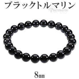 ブラックトルマリン ブレスレット 8mm 17〜18.5cm M〜LL サイズ 誕生石 10月 トルマリン ブラック 天然石 天然石アクセサリー 天然石ブレスレット パワーストーン ブラックトルマリンブレスレット ブラックトルマリン ブレスレット トルマリン 10月 誕生石 天然石