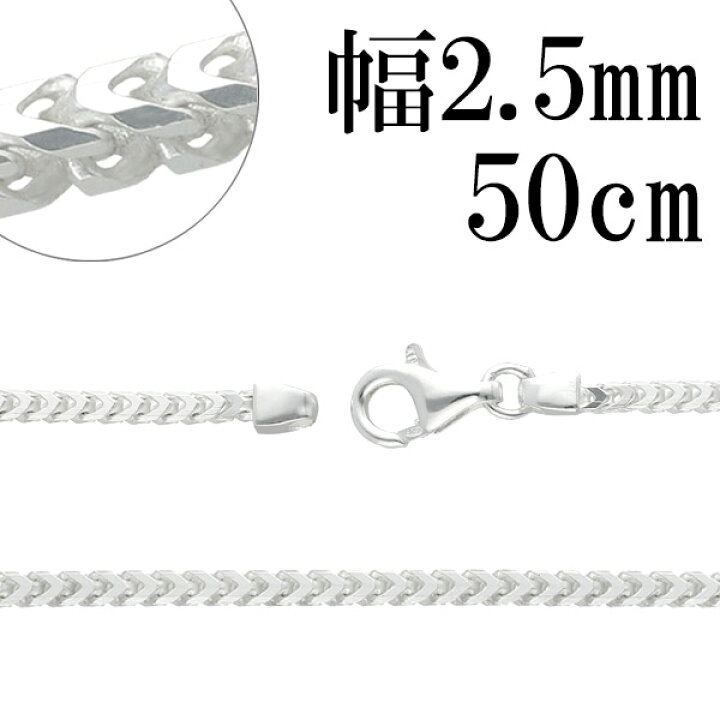 楽天市場】フランクリン シルバー チェーン 幅約2.5mm 50cm シルバー 