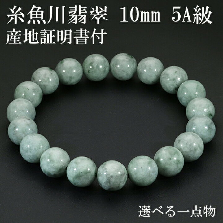 楽天市場】糸魚川翡翠 ブレスレット 5A級 10mm 18cm メンズM 