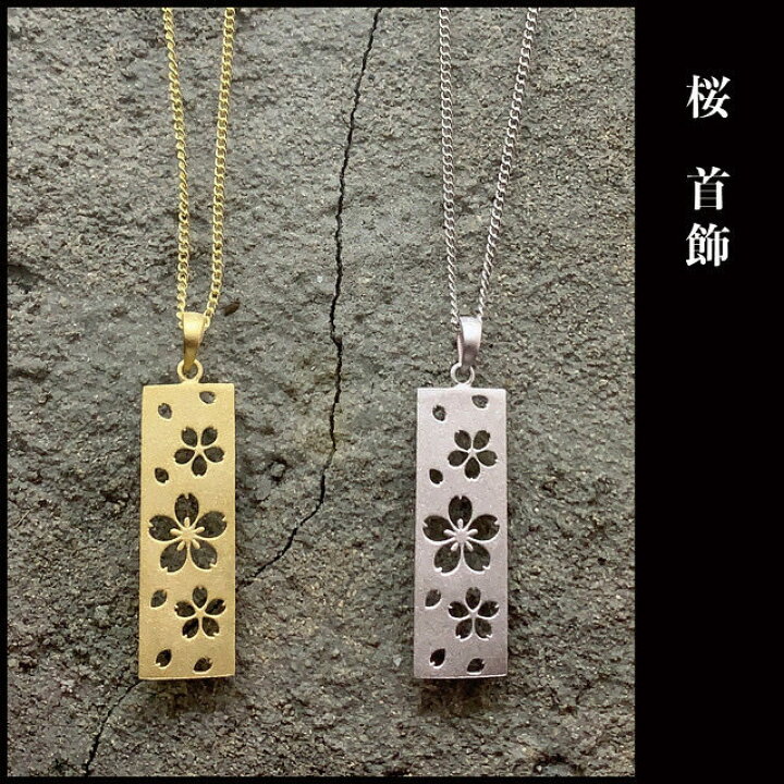 楽天市場】KANAME 桜 首飾り チェーン付 シルバー ネックレス 金目 