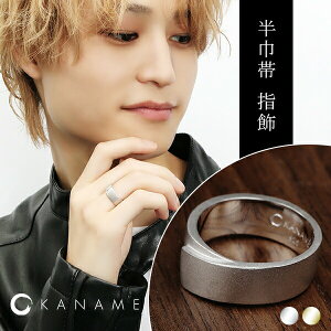 KANAME 半巾帯 指飾り 9号〜25号 リング 指輪 シルバー ゴールド 金目 カナメ 和風 ブランド 和 メンズ レディース シルバー925 シンプル 幅広 太め 大きい 伝統工芸 シルバーリング 男性 女性 彼