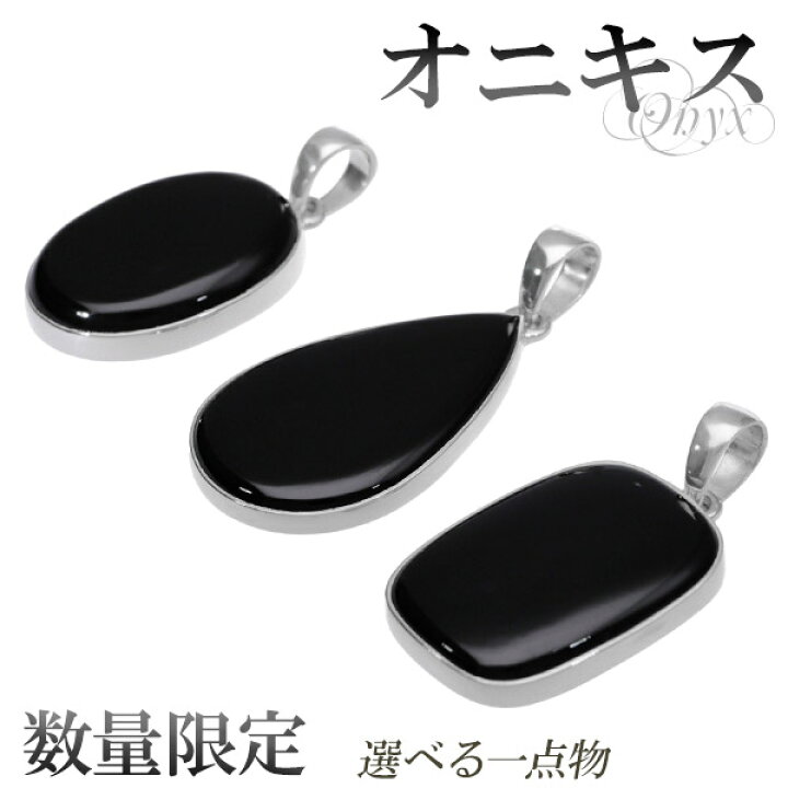 楽天市場】ブラックオニキス シルバー ペンダントトップ 数量限定 