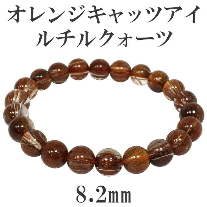 楽天市場】8.2mm 17cm オレンジキャッツアイルチルクォーツ 