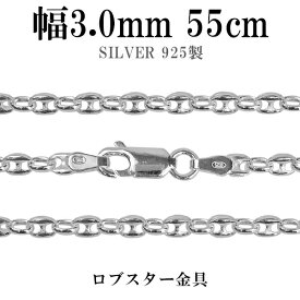 シルバーチェーン ネックレス チェーン パフ・マリナチェーン 幅約3.0mm 55cm シルバー925 銀 シルバーチェーン ネックレスチェーン チェーンネックレス 鎖 ネックレス チェーン だけ のみ ネックレス用チェーン ペンダント用チェーン シルバーネックレスチェーン