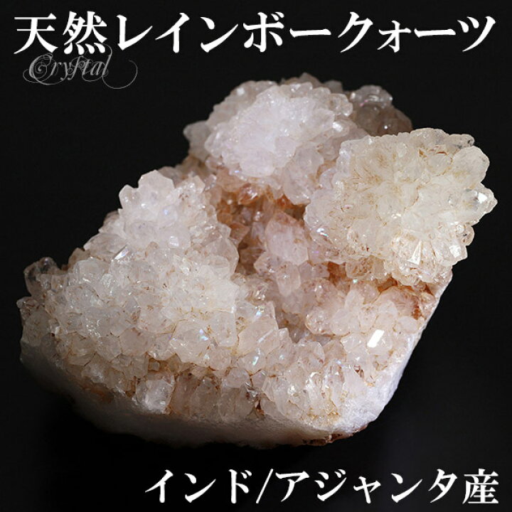 天然 レインボークォーツ 水晶 クラスター インド アジャンタ 産 約381g 希少 水晶クラスター 天然石クラスター パワーストーン 原石 天然レインボー水晶 天然石 クラスター 従来のレインボー水晶と違い 虹色が石表面に近い位置に浮かび上がる 神秘的な水晶です ... 水晶クラスター(レインボー水晶)