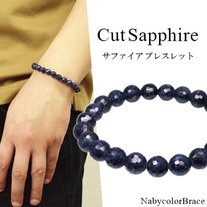 楽天市場】カット サファイア ブレスレット 8mm 16.5cm〜18.5cm S〜LL 