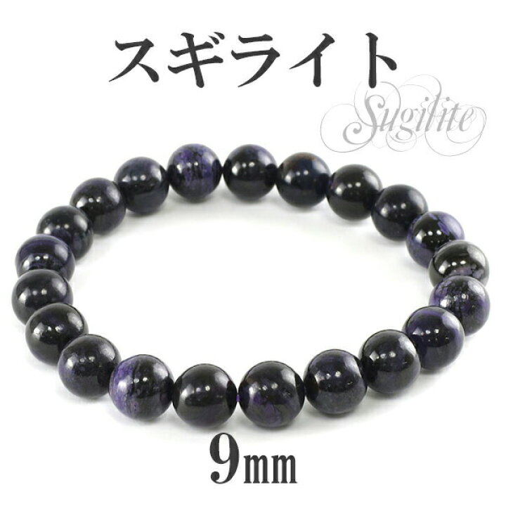 楽天市場】9mm 17.5cm スギライト ブレスレット メンズM、レディースL  