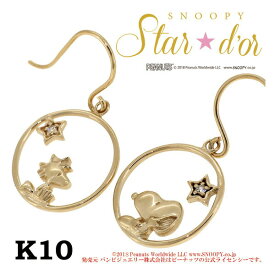 Snoopy スヌーピー ウッドストック 星空と窓 ダイヤモンド K10 ピアス 2P 公式 スタードール オフィシャル ダイヤモンド■スヌーピーとウッドストックが大人かわいいピアスになりました。ダイヤモンド付き！ レディース K10 ピアス 人気