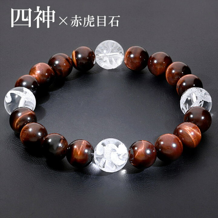 楽天市場】四神 手彫り レッドタイガーアイ ブレスレット 12mm 19.5cm 