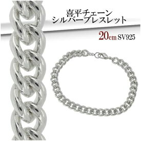 喜平 チェーン シルバーブレスレット 20cm シルバーアクセサリー メンズ ブレスレット 男性用 シルバー925 シルバーブレスレット ブレスレッド チェーンブレス 銀の鎖 メンズ ブレスレット シルバー925 チェーン ワイルドなアナタの為のブレスレット キヘイ ブレス