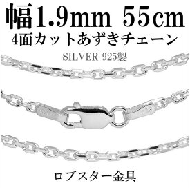 シルバーチェーン ネックレス チェーン あずきチェーン 4面カット 幅約1.9mm 55cm シルバー925 シルバーチェーン ネックレスチェーン チェーンネックレス 鎖 ネックレス チェーン だけ のみ ネックレス用チェーン ペンダント用チェーン シルバーネックレスチェーン