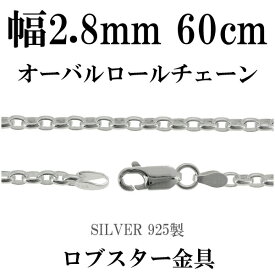 シルバーチェーン ネックレス チェーン オーバルロールチェーン 幅約2.8mm 60cm シルバー925 銀 ロール シルバーチェーン ネックレスチェーン チェーンネックレス 鎖 ネックレス チェーン だけ のみ ネックレス用チェーン ペンダント用チェーン シルバーネックレスチェーン