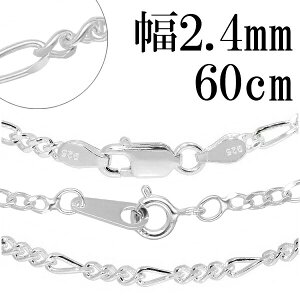 Vo[`F[ lbNX `F[ Y tBK`F[ 2.4mm 60cm Vo[925  tBK lbNX`F[ Vo[925 tBK lC `F[̂ Vo[`F[ 