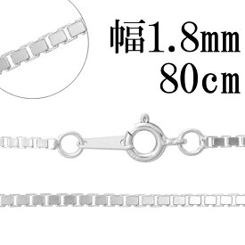 ベネチアンチェーン 幅約1.8mm 80cm シルバー925 シルバーチェーン チェーンネックレス ネックレスチェーン ベネチアン チェーン ロングチェーン ネックレスチェーン ウィメンズ 女性 大人 ニュアンス ベネチアン 80cm シルバー 銀 人気