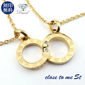 刻印無料 close to me St ゴールド 天然ダイヤモンド ステンレス インフィニティ ∞ ペアネックレス ペアネックレス ペアペンダント ペアアクセサリー ペアジュエリー おそろい お揃い ゴールドネックレス ゴールドペンダント ゴールドジュエリー ゴールドコーティング