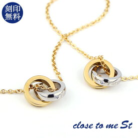 刻印無料 close to me St ゴールド ステンレス インフィニティ ∞ ダブルリング ペアネックレス ペアネックレス ペアペンダント ペアアクセサリー ペアジュエリー おそろい お揃い ゴールドネックレス ゴールドペンダント ゴールドジュエリー ゴールドコーティング