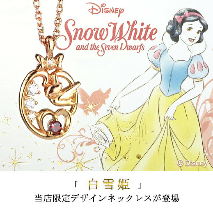 楽天市場】ディズニー 当店限定 白雪姫 ネックレス 限定 公式 