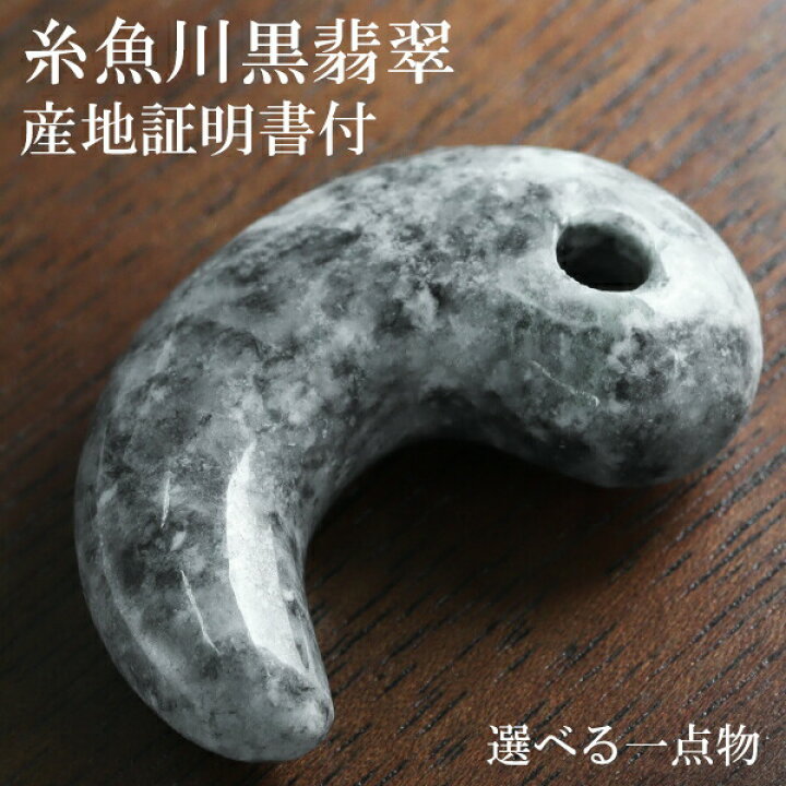 楽天市場】糸魚川翡翠 黒翡翠 勾玉 2A級 縦約3.0cm 選べる 一点 