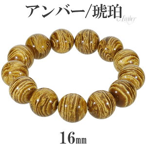 アンバー 琥珀 ゼブラアンバー ブレスレット 16mm 18cm メンズM レディースL サイズ コハク こはく メンズ 天然石アクセサリー 天然石ブレスレット パワーストーンブレスレット 数珠ブレスレッ