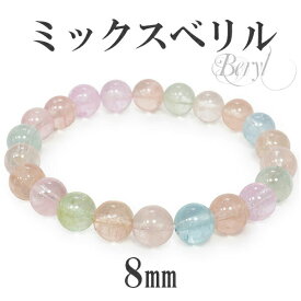 ベリル ミックス タンザニア産 ブレスレット 8mm 16.5cm ～ 17.5cm レディース S～L サイズ 3月 4月 誕生石 ピンク 水色 グリーンなど レディース ブレスレット アクアマリン モルガナイト 3月の誕生石 天然石 パワーストーン