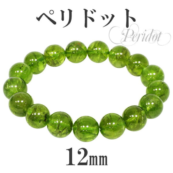 楽天市場】ペリドット ブレスレット 大玉 12mm 18.5cm メンズL 
