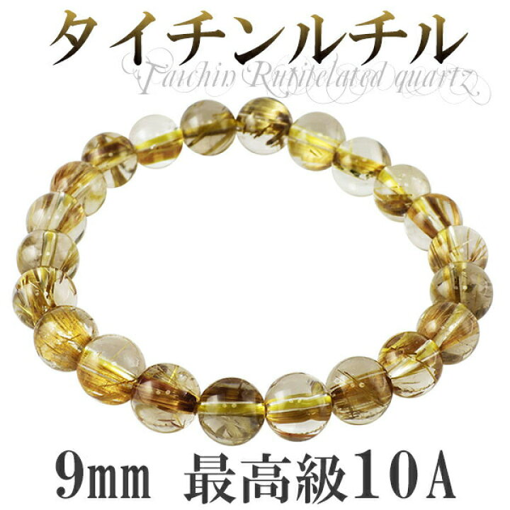 楽天市場】9mm 19cm 最高級 10A タイチンルチルクォーツ ブレスレット 