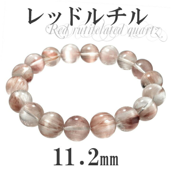 楽天市場】レッドルチルクォーツ ブレスレット 11.2mm 18.5cm 高品質 