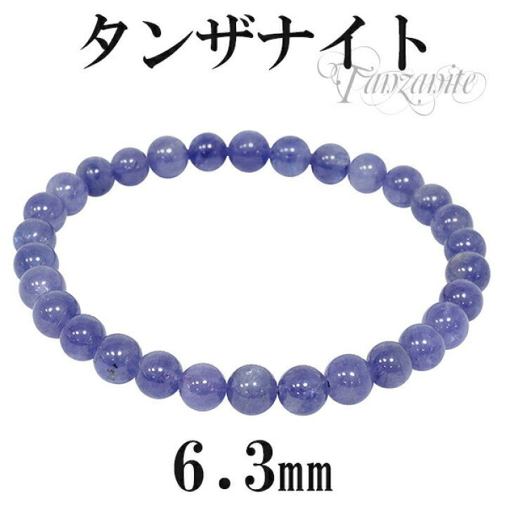 楽天市場】高品質 タンザナイト ブレスレット 6.3mm 16.5～17.5cm 