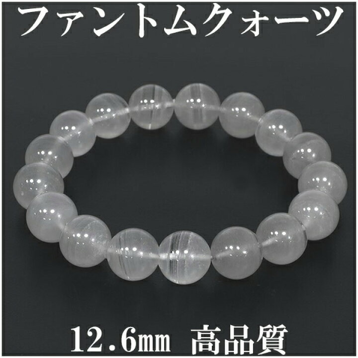 楽天市場】ホワイトファントムクォーツ 高品質 ブレスレット 12.6mm 