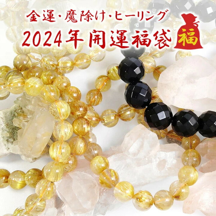 楽天市場】福袋 2024 天然石 パワーストーン 開運 4点 セット ルチル 