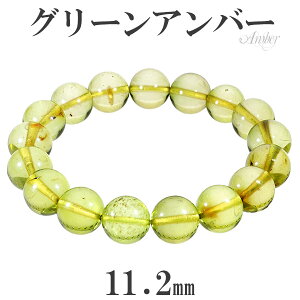グリーンアンバー 琥珀 ブレスレット 11.2mm 17cm レディースM サイズ 天然石 パワーストーン アンバー グリーンアンバー ブレスレット 琥珀 アンバー 腕輪 数珠 天然石 パワーストーン 樹脂が