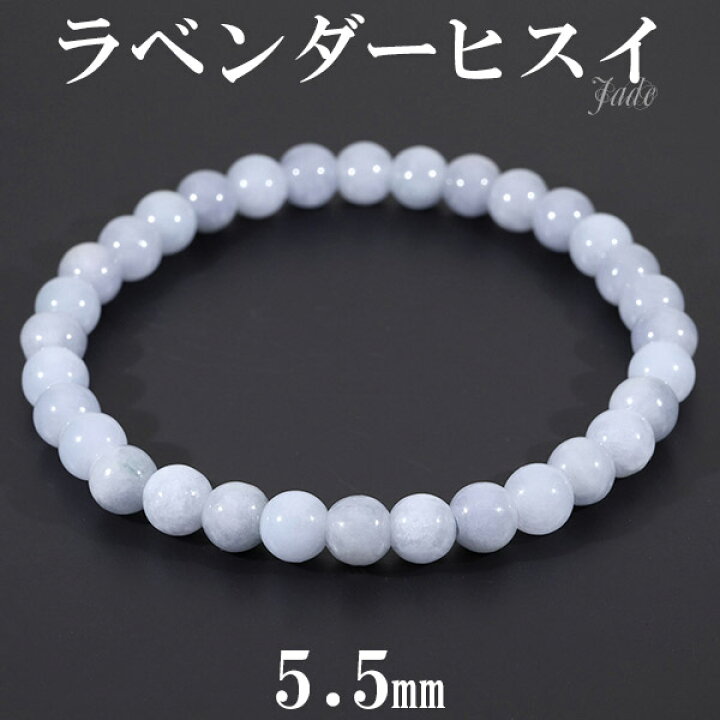 楽天市場】ラベンダー翡翠 ブレスレット 5.5mm 16.5cm レディースS 