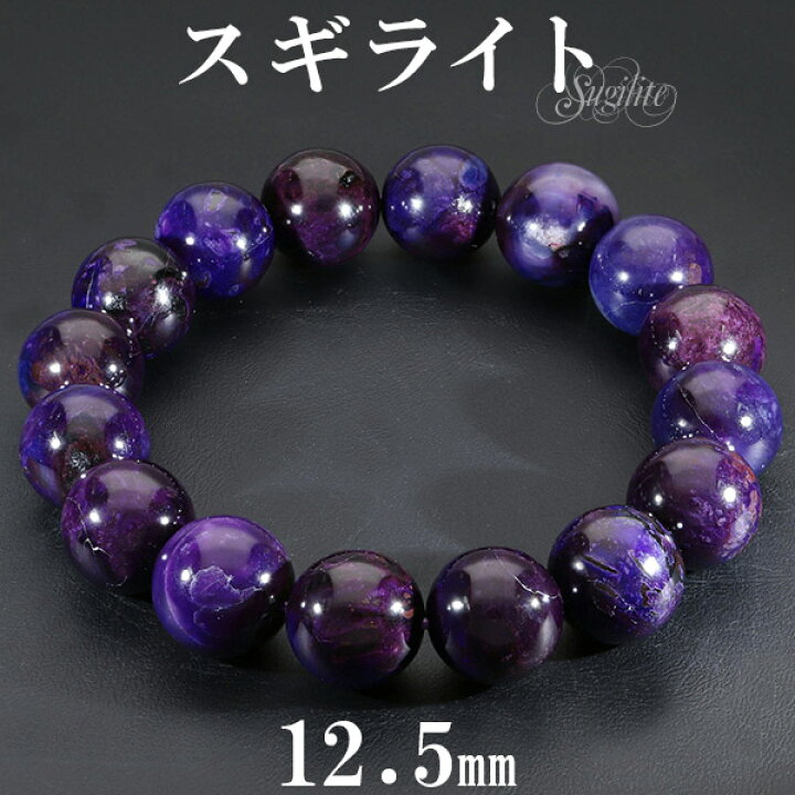 楽天市場】スギライト 高品質 ブレスレット 12.5mm 18cm メンズM 
