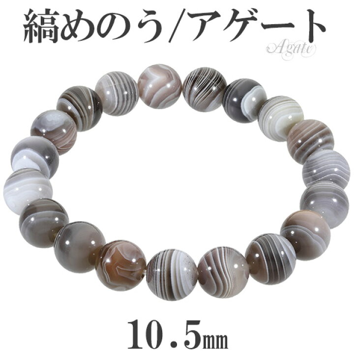 楽天市場】縞瑪瑙 ボツワナアゲート ブレスレット 10.5mm 17〜19cm M 