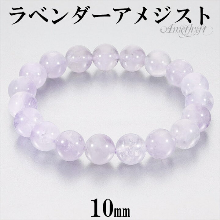 楽天市場】ラベンダーアメジスト ブレスレット 10mm 16.5〜18.5cm S 