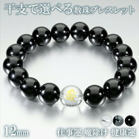 梵字 十二支 守護 ブレスレット 水晶 ヘマタイト オニキス 12mm 18.5〜19.5cm M〜LL 仕事運 男性 シンプル 父親 彼氏 パワーストーンブレスレット クリア 腕輪 ブラック 夫 干支 開運 誕生石 アクセサリー 梵字アクセサリー 旦那