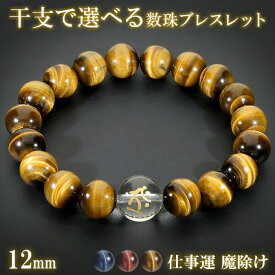 梵字 十二支 守護 ブレスレット タイガーアイ 水晶 金字 12mm 17.5〜19.5cm M〜LL サイズ 干支 お守り 天然石 パワーストーン アクセサリー 数珠 腕輪 虎目石 開運 仕事運 厄除け メンズ 男性 彼氏 夫 旦那 父親 かっこいい おしゃれ プレゼント 人気 梵字ブレスレット