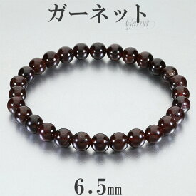 ガーネット ブレスレット 6.5mm 16.5～17.5cm S～L サイズ 1月 誕生石 天然石 パワーストーン 天然石アクセサリー 天然石ブレスレット パワーストーンブレスレット ガーネットアクセサリー 勝利運 目標達成 開運 柘榴石 1月の誕生石 最も有名な深紅色の石で