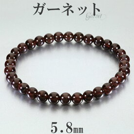 ガーネット ブレスレット 5.8mm 16.5～17.5cm S～L サイズ 1月 誕生石 天然石 パワーストーン 天然石アクセサリー 天然石ブレスレット パワーストーンブレスレット ガーネットアクセサリー 勝利運 目標達成 開運 柘榴石 1月の誕生石 最も有名な深紅色の石で