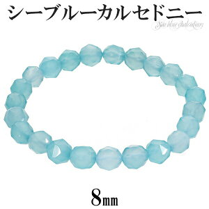 シーブルーカルセドニー スター カット ブレスレット 8mm 16.5〜18cm S~L サイズ 天然石 パワーストーン 天然石アクセサリー 天然石ブレスレット パワーストーンブレスレット 数珠ブレスレット