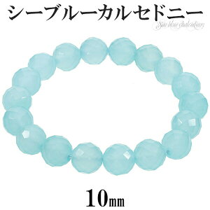 シーブルーカルセドニー カット ブレスレット 10mm 16.5〜17.5cm S~L サイズ 天然石 パワーストーン 天然石アクセサリー 天然石ブレスレット パワーストーンブレスレット 数珠ブレスレット ブル