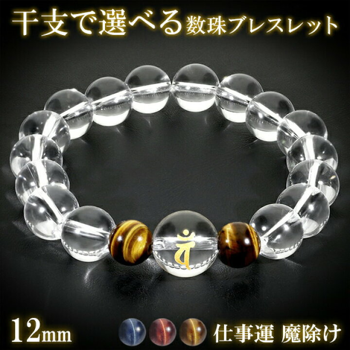 梵字 ブレスレット メンズ 水晶 金字 8mm 17-20cm 青 干支 お守り 