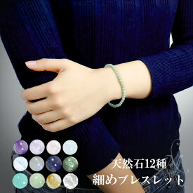 天然石 細身 ブレスレット 選べる 12種 4mm 16.5〜17.5cm S〜L サイズ パワーストーン 水晶 ルチルクォーツ アメジスト 青 人気 セラフィナイト 誕生石 プレゼント 男性 紫 重ね付け ラピスラズリ 仕事運 女性 2月 ブルー 5月